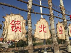 -镇北堡西部影城