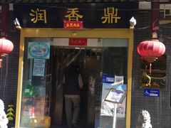 门面-鼎香润(德胜门内店)