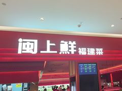 -闽上鲜·福建菜(龙湖滨江天街店)