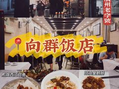 -粤·向群饭店(龙津东路总店)