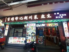 -官塘锋记鱼生·生腌·砂锅粥(牌坊街店)