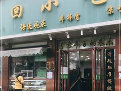 门面-老回回烩面馆(左家庄店)