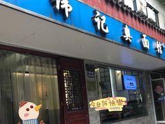 -伟记奥面馆(养育巷店)