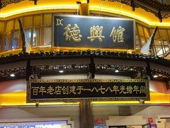 -德兴馆(广东路总店)