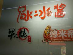 -冰冰酱老味刨冰绵绵冰(中山路总店)