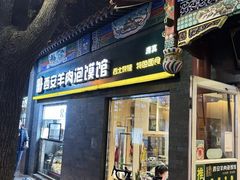 -秦老大西安羊肉泡馍馆(健德门店)