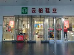 -云柏鞋业(十里堡店)