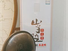 -山芋腔苏北菜(盐城滨海店)
