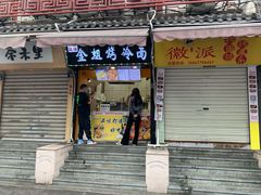 门面-金姐烤冷面(大沙泥街店)