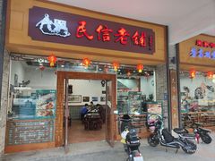-民信老铺(人民路店)