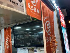 -乐彡炸串·烤苕皮(西单华威约饭街店)