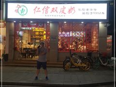 门面-仁信双皮奶(庙前直街店)