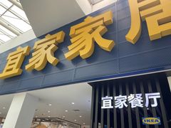 门面-宜家·瑞典风味餐厅(北京西红门店)