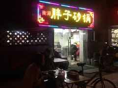 -南湖胖子砂锅(五福街店)