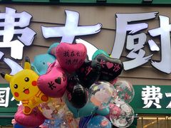 -费大厨辣椒炒肉(黄兴中心广场店)