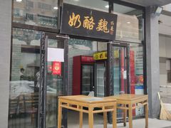 门面-奶酪魏(牛街总店)