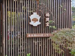 -梅间堂茶馆(绿地缤纷城店)