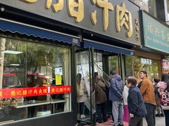 -樊记腊汁肉(竹笆市总店)