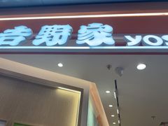 -吉野家(上海美罗城店)