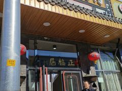 门面-正福居老北京正宗铜锅泉水涮肉(彰化路店)