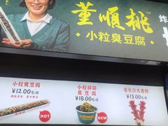 门面-董顺桃小粒臭豆腐(太平街一店)