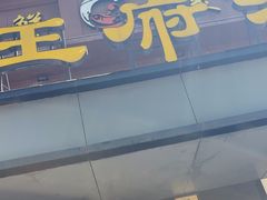 -鱼王府大酒店