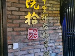 -院8里·小聚园老川菜(九眼桥店)