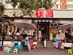 -铁真·刨冰红焖羊肉·正宗老字号