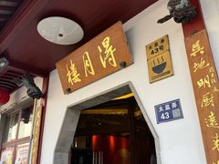 -得月楼·省级非遗·传统苏帮菜(观前店)