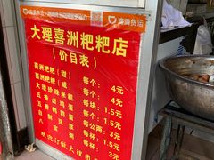 -大理喜洲粑粑专卖店(黎明路店)