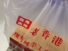 -老香港蛋糕(梓桐苑店)