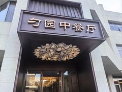 -勺园中餐厅