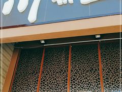 门面-南海渔家•海鲜•正宗海南菜(海棠湾店)