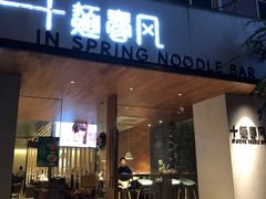 门面-十面春风·江南面馆(崇宁路店)