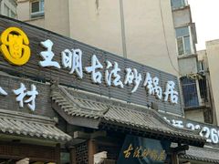 门面-王明古法砂锅居(开化寺店)