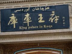 -库车王府