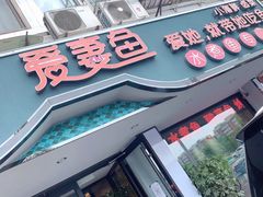门面-爱妻鱼•老体北重庆水煮鱼•川菜(白云路店)