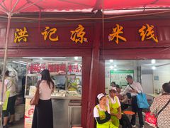 -洪记凉米线(新兴路店)