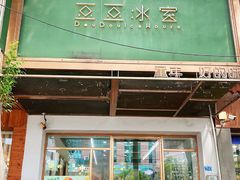 -豆豆冰室·地道招牌椰子冻(大良店)