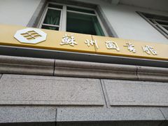 -苏州图书馆(人民路总馆)
