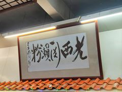 -老西关濑粉(文明路店)