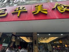 -毛华美食(清扬路店)