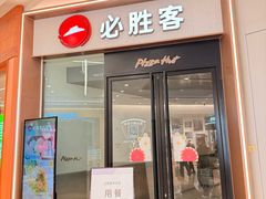 -必胜客(蚌埠东海万达店)