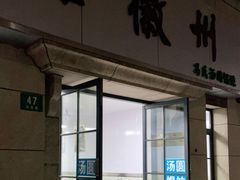 门面-古徽州馄饨店(宝安路店)