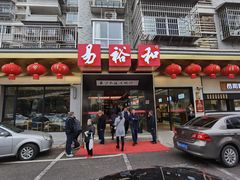 -易裕和·长沙米粉(竹塘西路店)