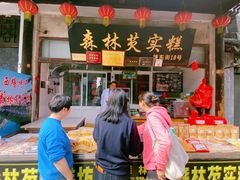 门面-森林芡实糕坊