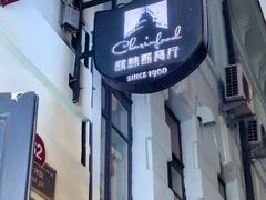 -秋林西餐厅(总店)