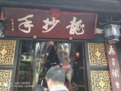 门面-龙抄手(文殊坊店)
