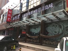 门面-船梆煮•蒸汽海鲜·炉火烤肉(五四广场店)