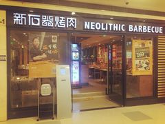 门面-新石器烤肉(中房金谊广场店)